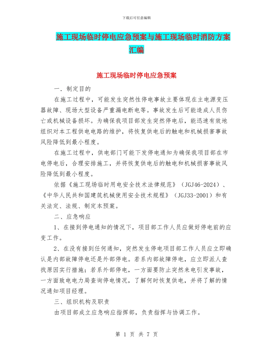 施工现场临时停电应急预案与施工现场临时消防方案汇编_第1页