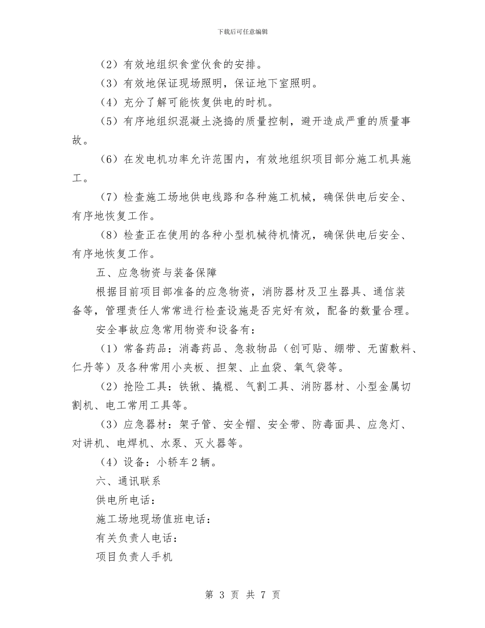 施工现场临时停电应急预案与施工现场临时消防方案汇编_第3页