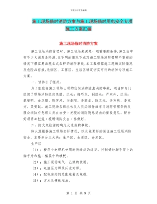 施工现场临时消防方案与施工现场临时用电安全专项施工方案汇编