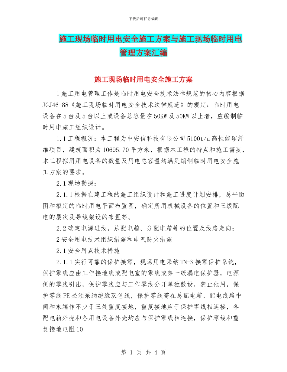 施工现场临时用电安全施工方案与施工现场临时用电管理方案汇编_第1页
