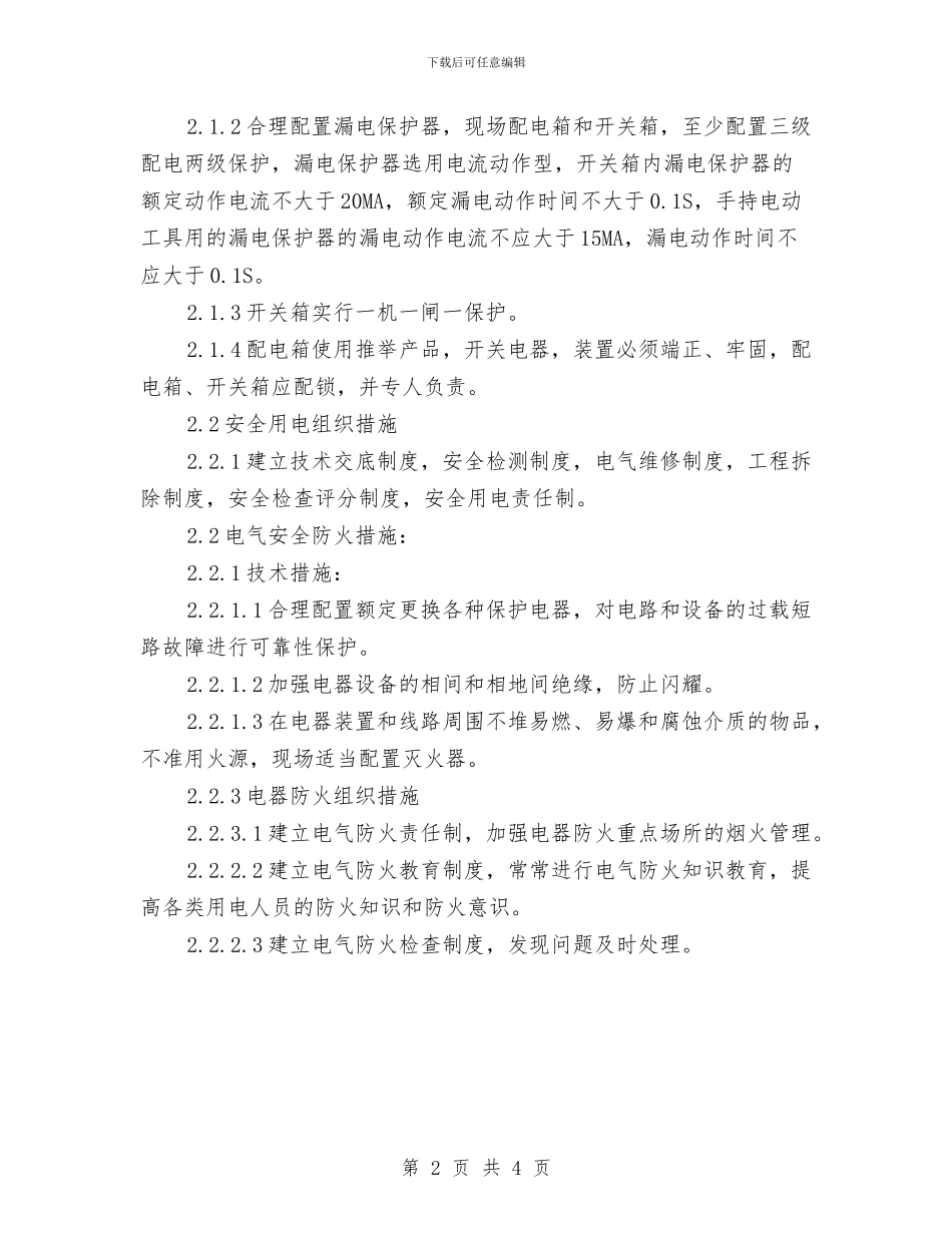 施工现场临时用电安全施工方案与施工现场临时用电管理方案汇编_第2页