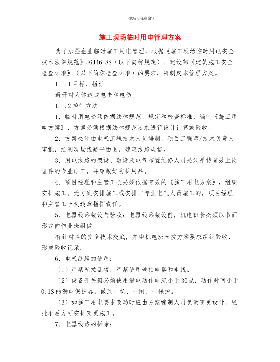 施工现场临时用电安全施工方案与施工现场临时用电管理方案汇编_第3页