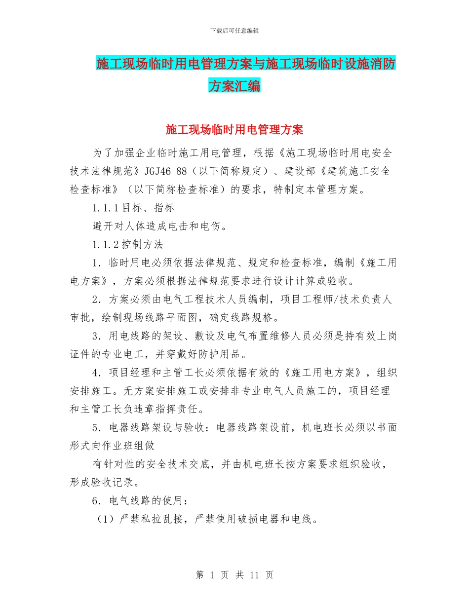施工现场临时用电管理方案与施工现场临时设施消防方案汇编_第1页