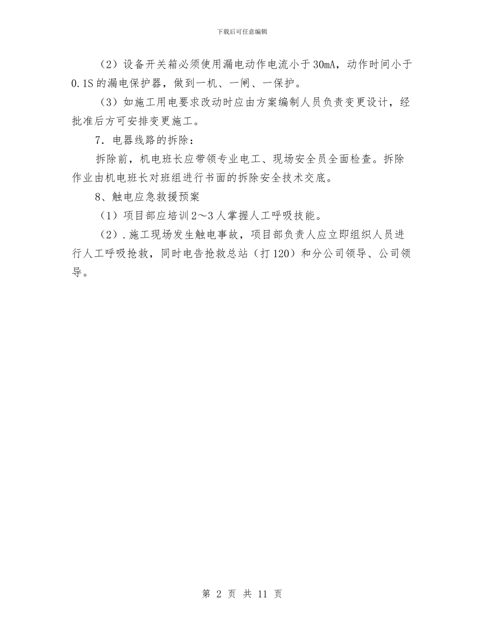 施工现场临时用电管理方案与施工现场临时设施消防方案汇编_第2页