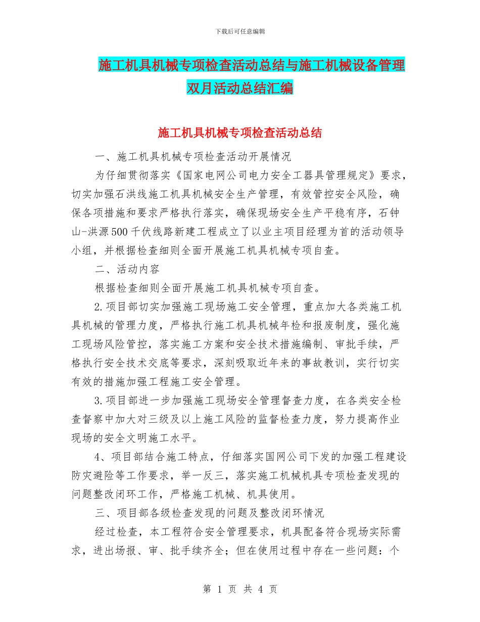 施工机具机械专项检查活动总结与施工机械设备管理双月活动总结汇编_第1页