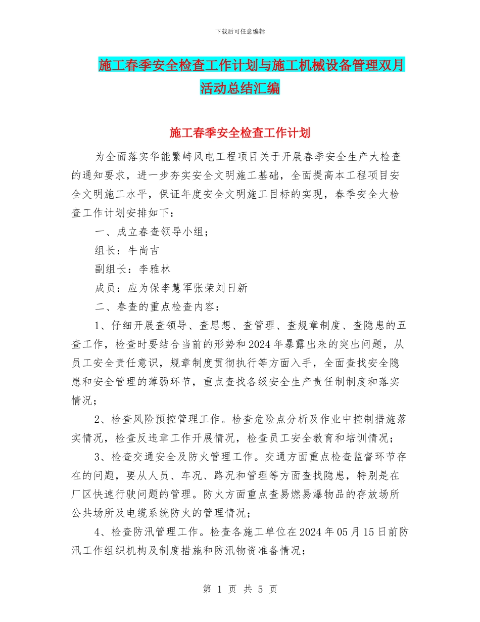 施工春季安全检查工作计划与施工机械设备管理双月活动总结汇编_第1页