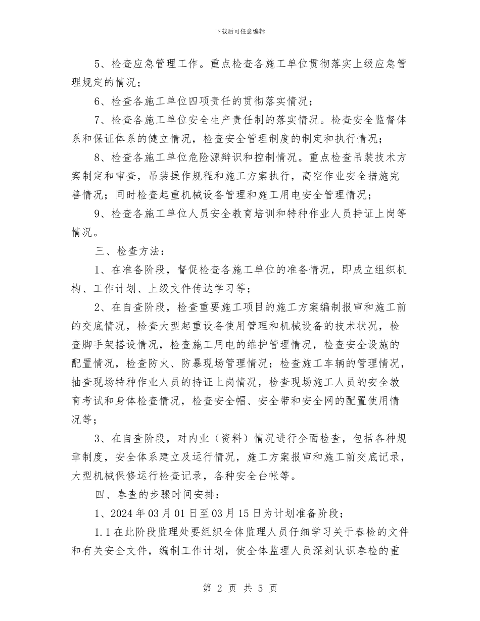 施工春季安全检查工作计划与施工机械设备管理双月活动总结汇编_第2页