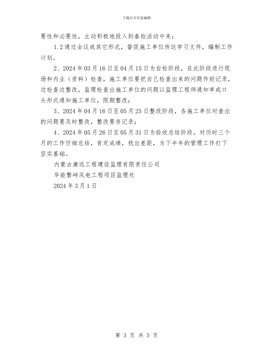施工春季安全检查工作计划与施工机械设备管理双月活动总结汇编_第3页
