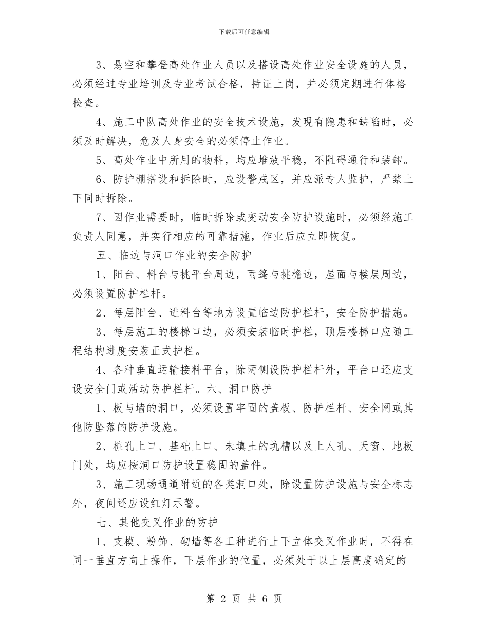 施工现场临边洞口安全防护方案与施工现场事故应急救援预案应包括的内容汇编_第2页