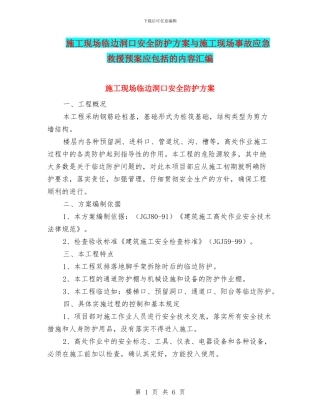 施工现场临边洞口安全防护方案与施工现场事故应急救援预案应包括的内容汇编