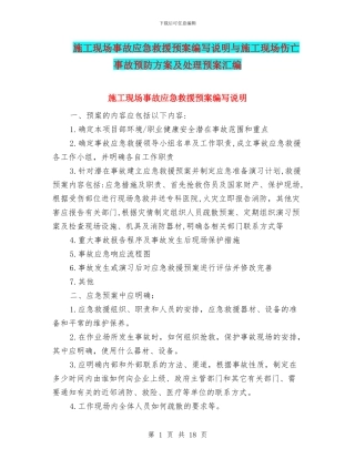 施工现场事故应急救援预案编写说明与施工现场伤亡事故预防方案及处理预案汇编