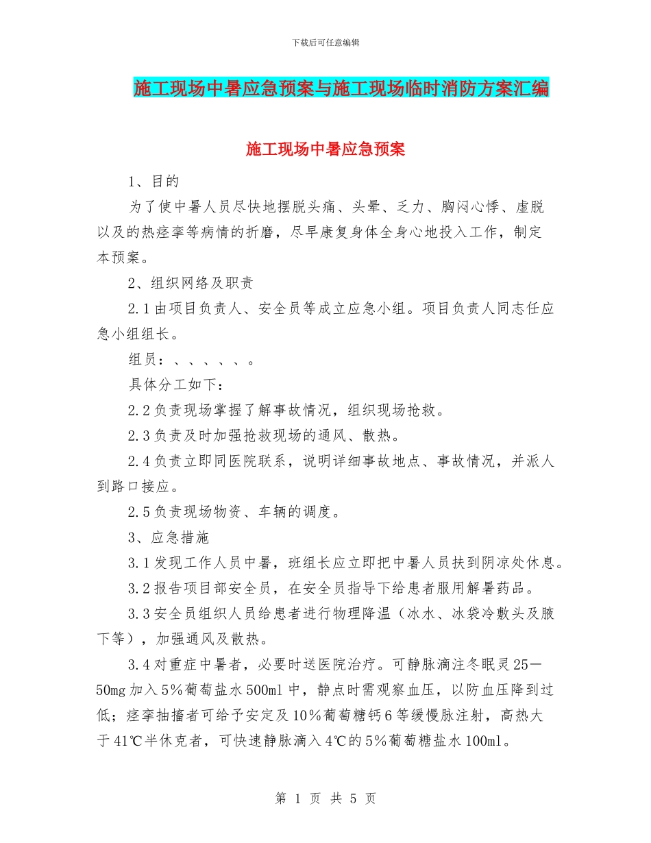 施工现场中暑应急预案与施工现场临时消防方案汇编_第1页