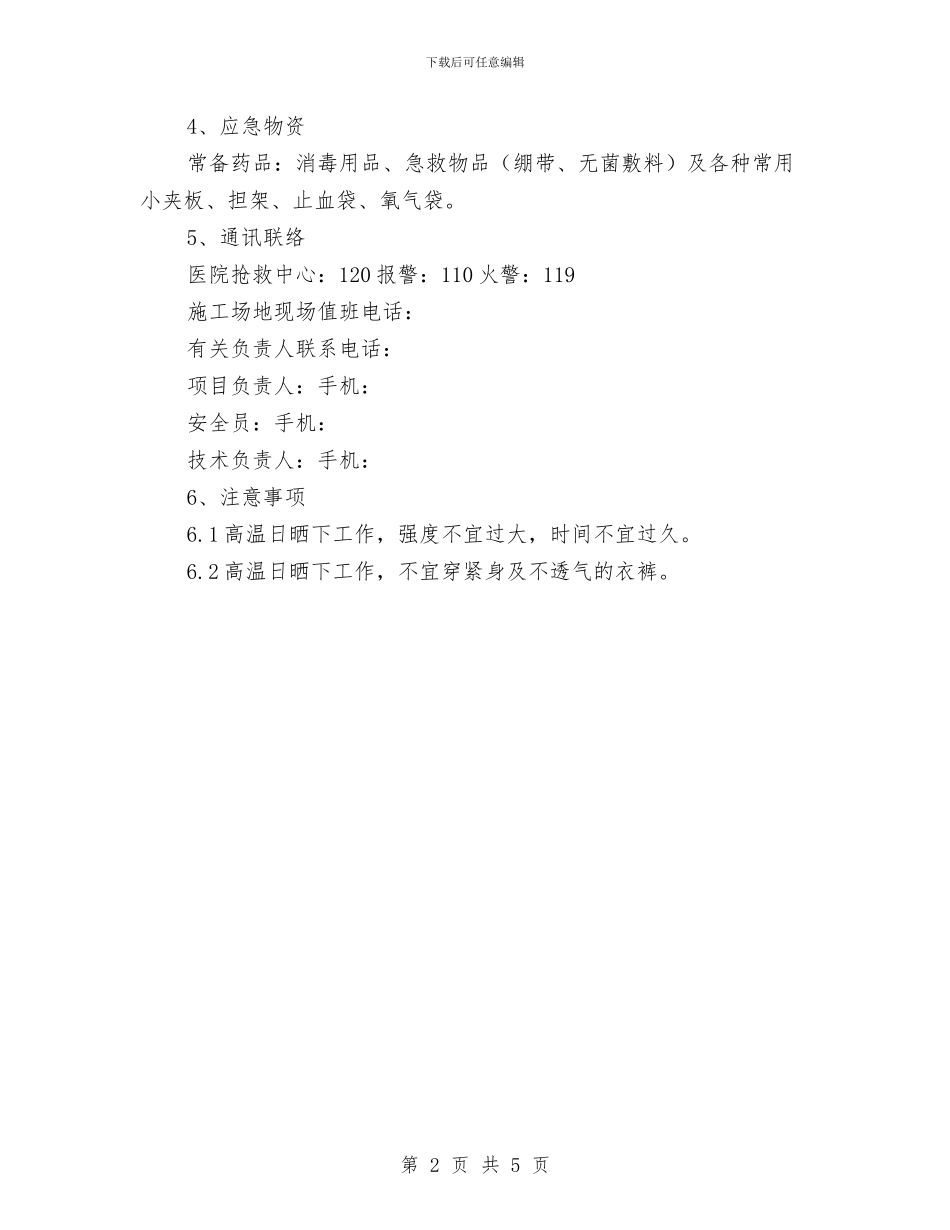 施工现场中暑应急预案与施工现场临时消防方案汇编_第2页