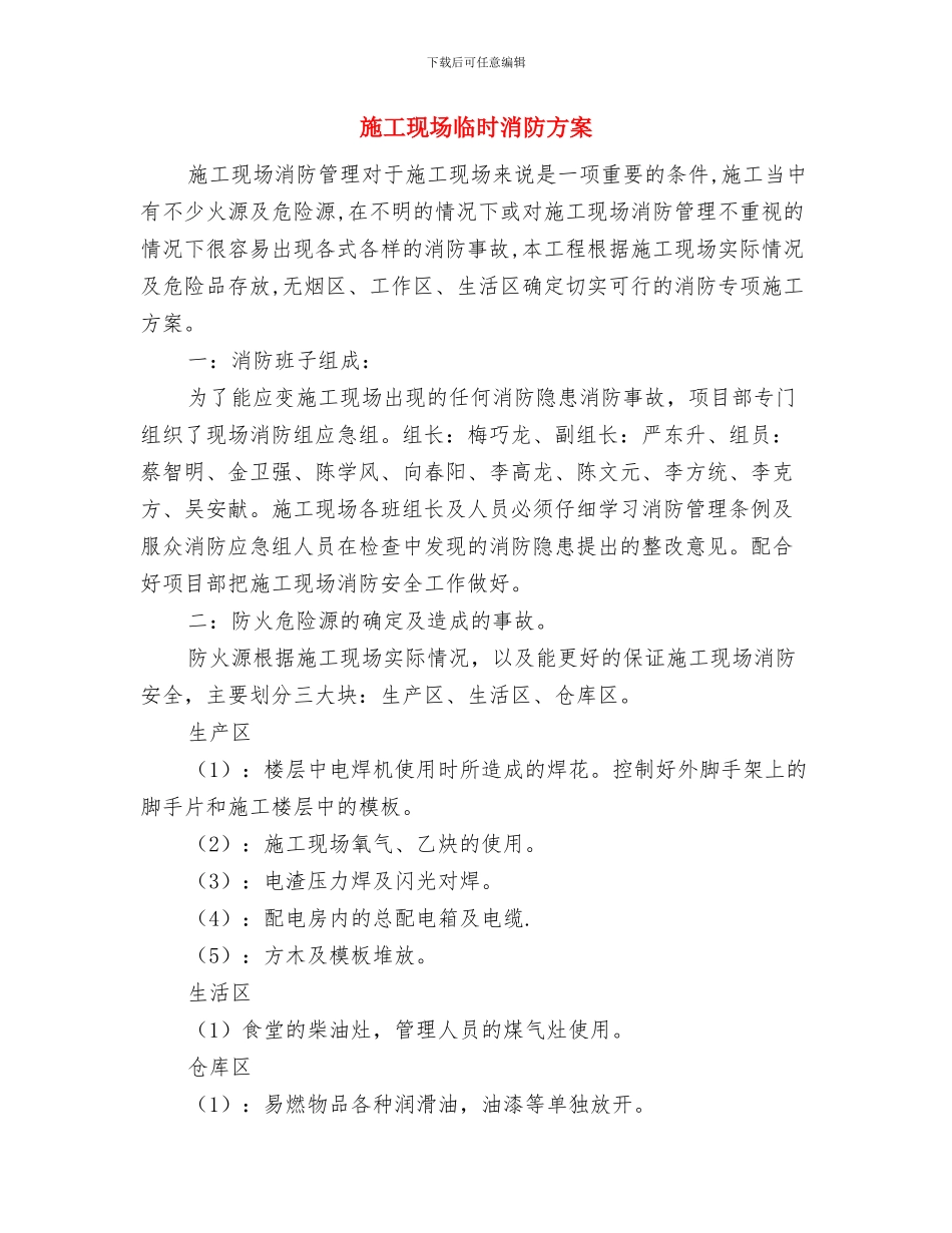 施工现场中暑应急预案与施工现场临时消防方案汇编_第3页