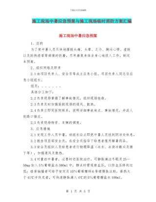 施工现场中暑应急预案与施工现场临时消防方案汇编