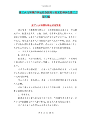 施工火灾和爆炸事故应急预案与施工爬梯安全施工方案汇编
