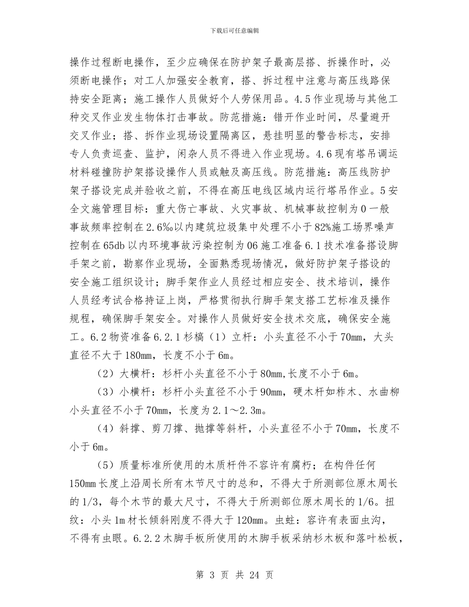 施工现场外电防护(高压线防护)方案与施工现场安全专项方案汇编_第3页