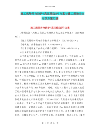 施工现场外电防护(高压线防护)方案与施工现场安全专项方案汇编