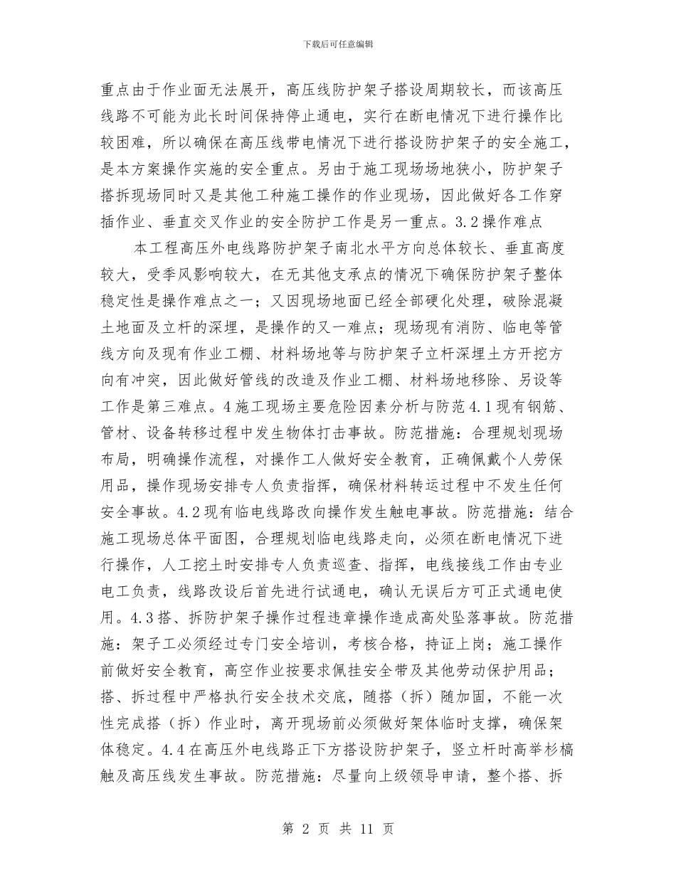 施工现场外电防护方案与施工现场大型机械设备倒塌应急预案汇编_第2页