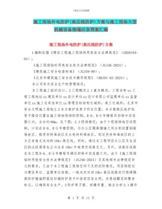 施工现场外电防护方案与施工现场大型机械设备倒塌应急预案汇编
