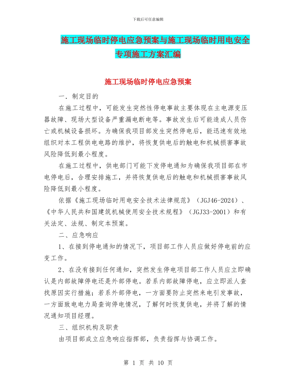 施工现场临时停电应急预案与施工现场临时用电安全专项施工方案汇编_第1页