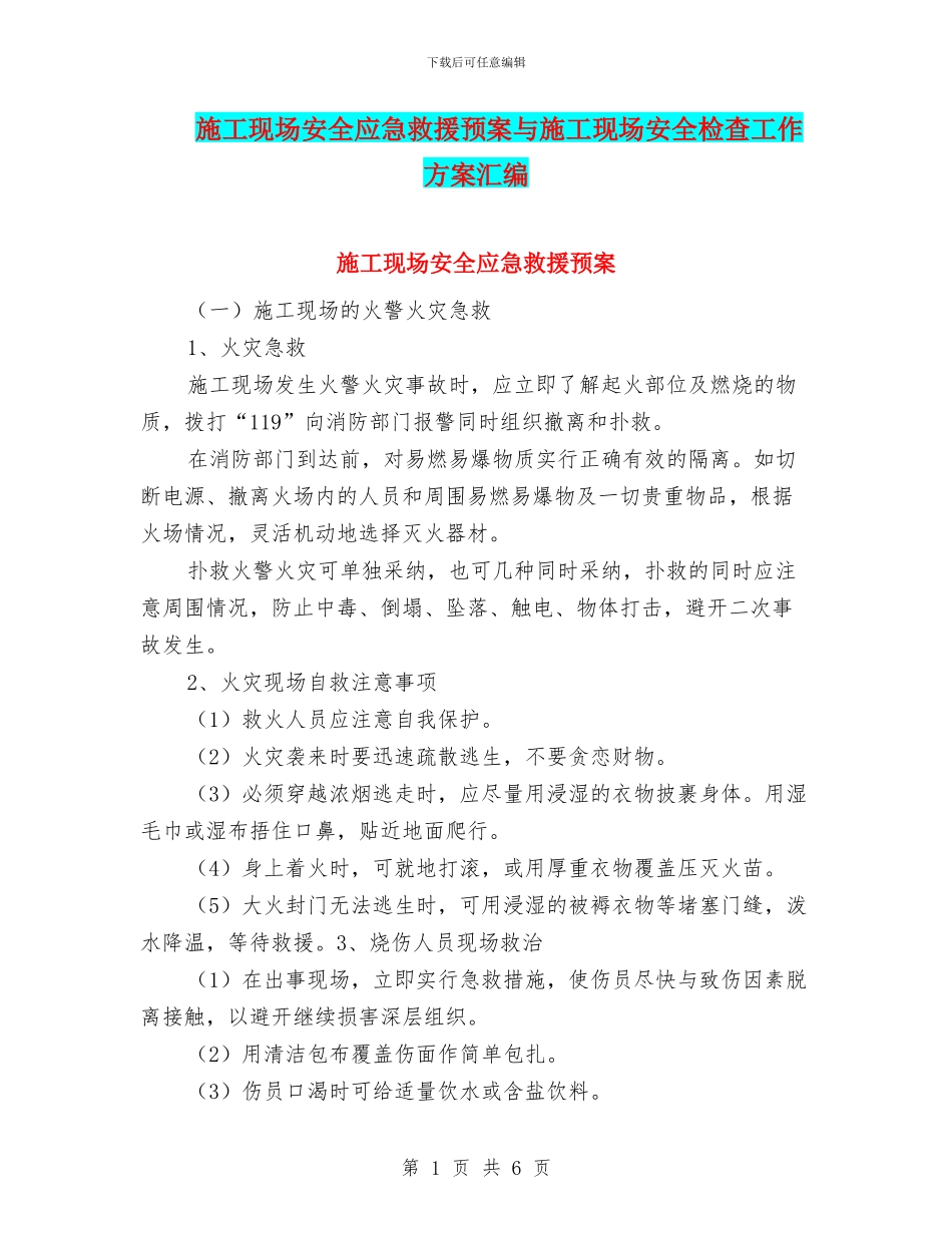 施工现场安全应急救援预案与施工现场安全检查工作方案汇编_第1页