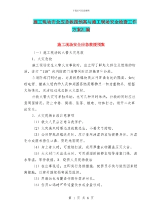 施工现场安全应急救援预案与施工现场安全检查工作方案汇编