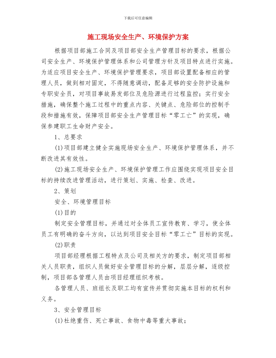 施工现场安全施工方案与施工现场安全生产、环境保护方案汇编_第3页
