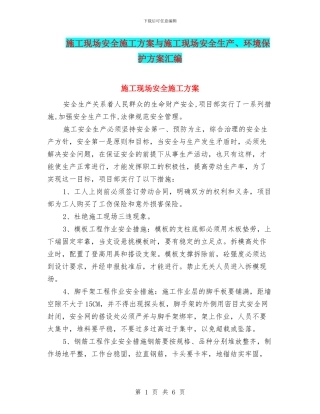 施工现场安全施工方案与施工现场安全生产、环境保护方案汇编