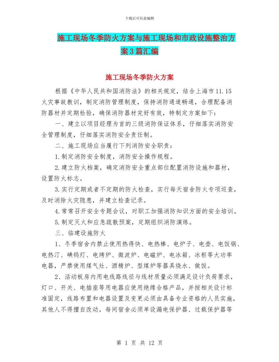 施工现场冬季防火方案与施工现场和市政设施整治方案3篇汇编_第1页