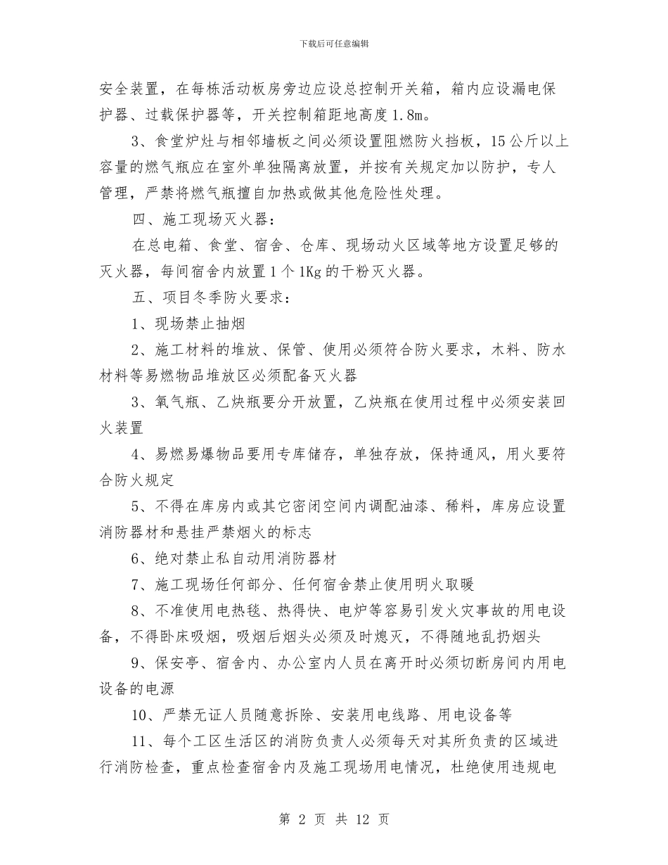 施工现场冬季防火方案与施工现场和市政设施整治方案3篇汇编_第2页