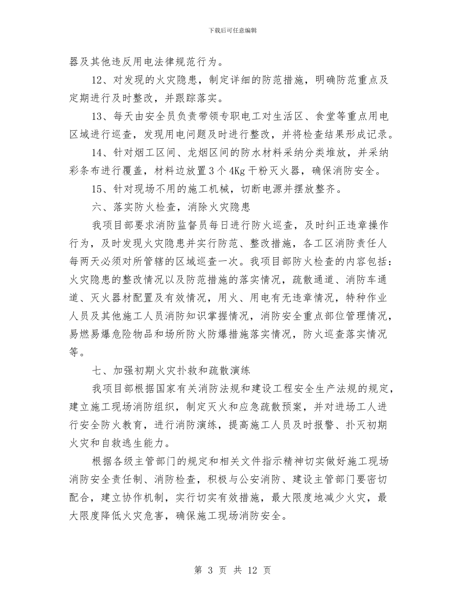 施工现场冬季防火方案与施工现场和市政设施整治方案3篇汇编_第3页