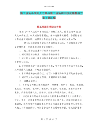 施工现场冬季防火方案与施工现场和市政设施整治方案3篇汇编