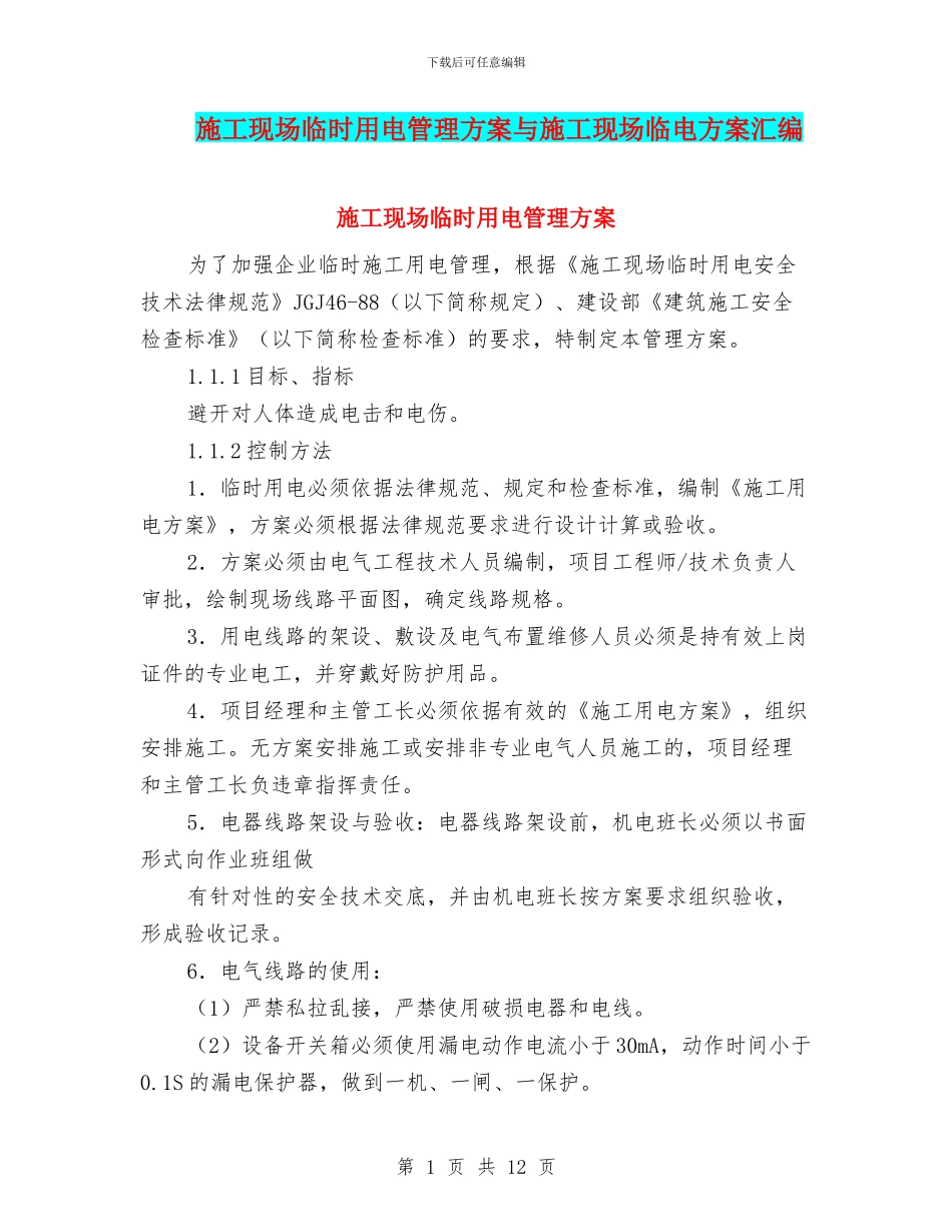 施工现场临时用电管理方案与施工现场临电方案汇编_第1页