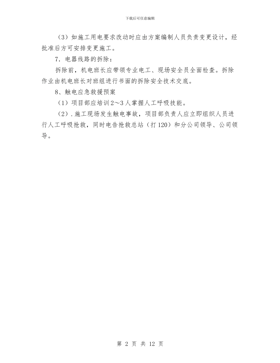 施工现场临时用电管理方案与施工现场临电方案汇编_第2页