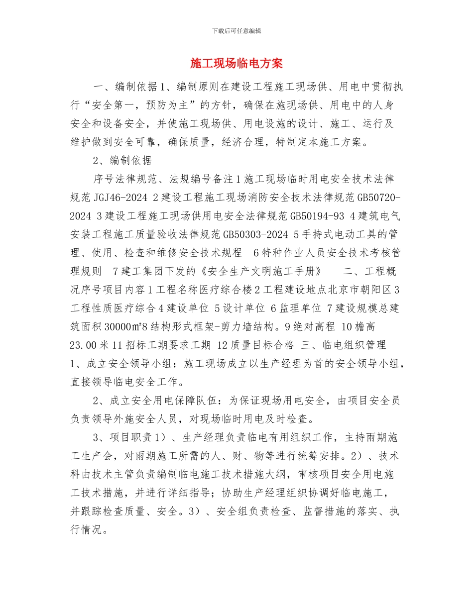 施工现场临时用电管理方案与施工现场临电方案汇编_第3页