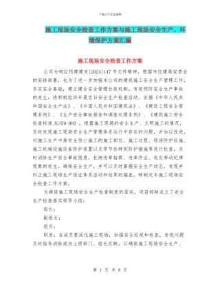施工现场安全检查工作方案与施工现场安全生产、环境保护方案汇编