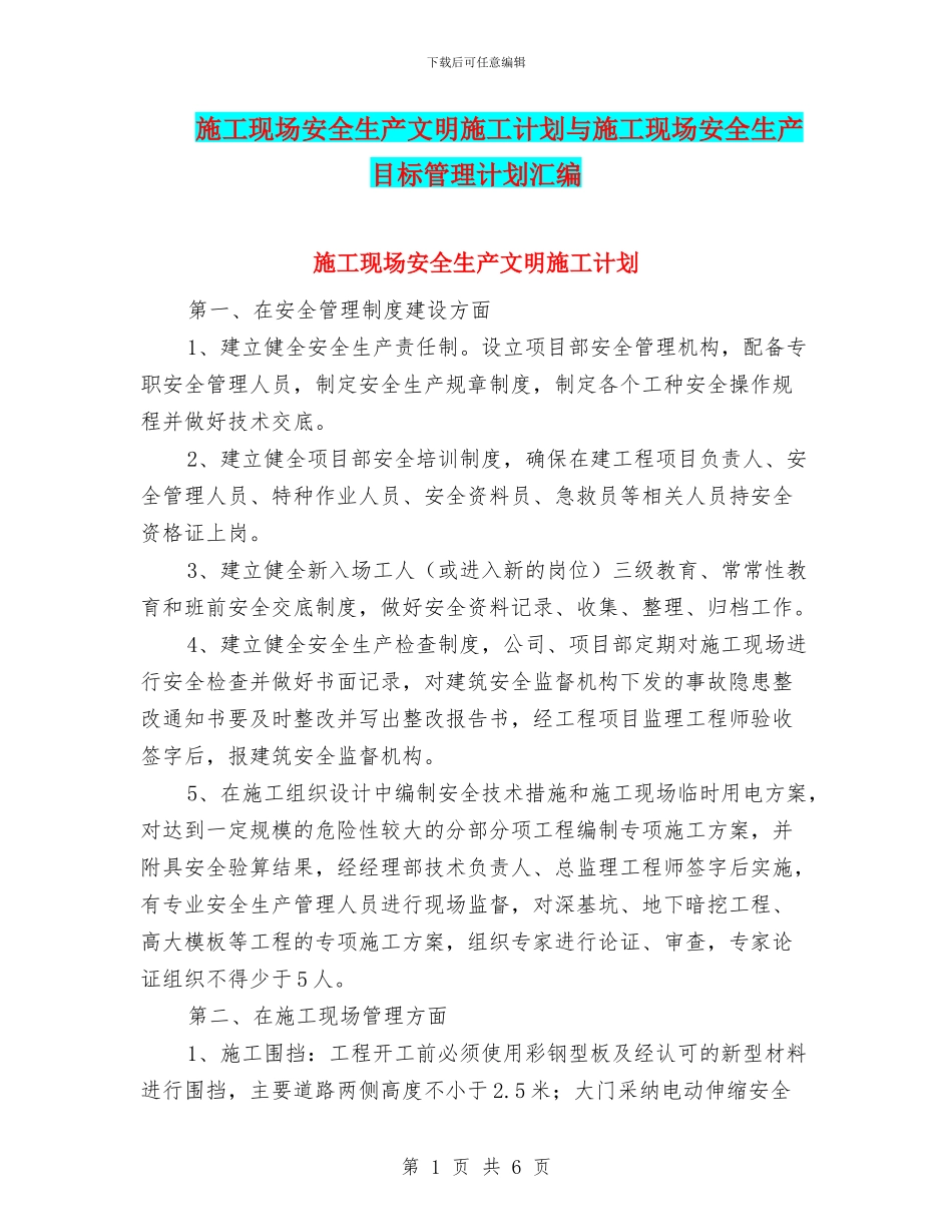 施工现场安全生产文明施工计划与施工现场安全生产目标管理计划汇编_第1页