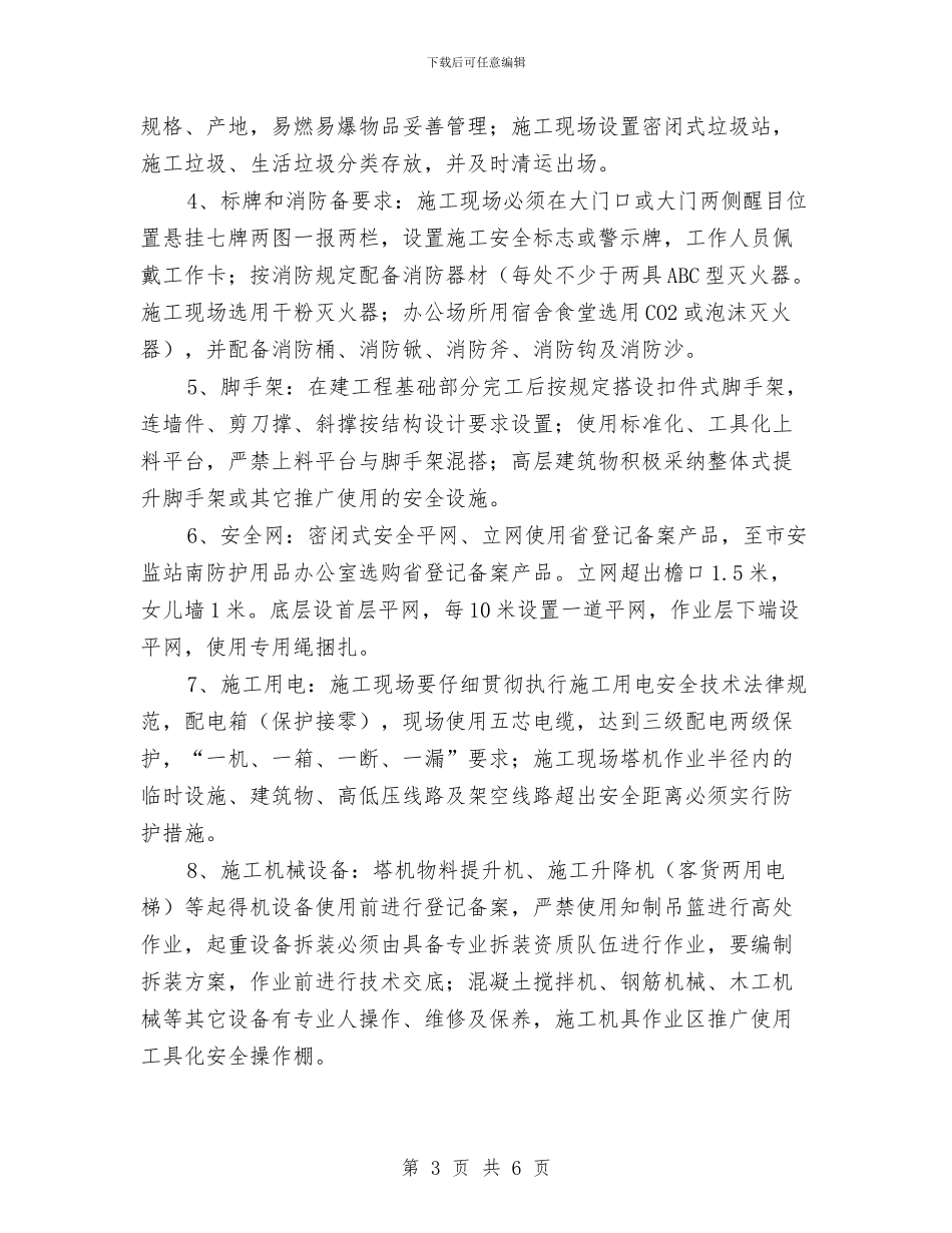 施工现场安全生产文明施工计划与施工现场安全生产目标管理计划汇编_第3页