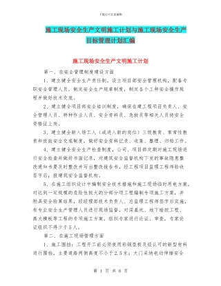 施工现场安全生产文明施工计划与施工现场安全生产目标管理计划汇编