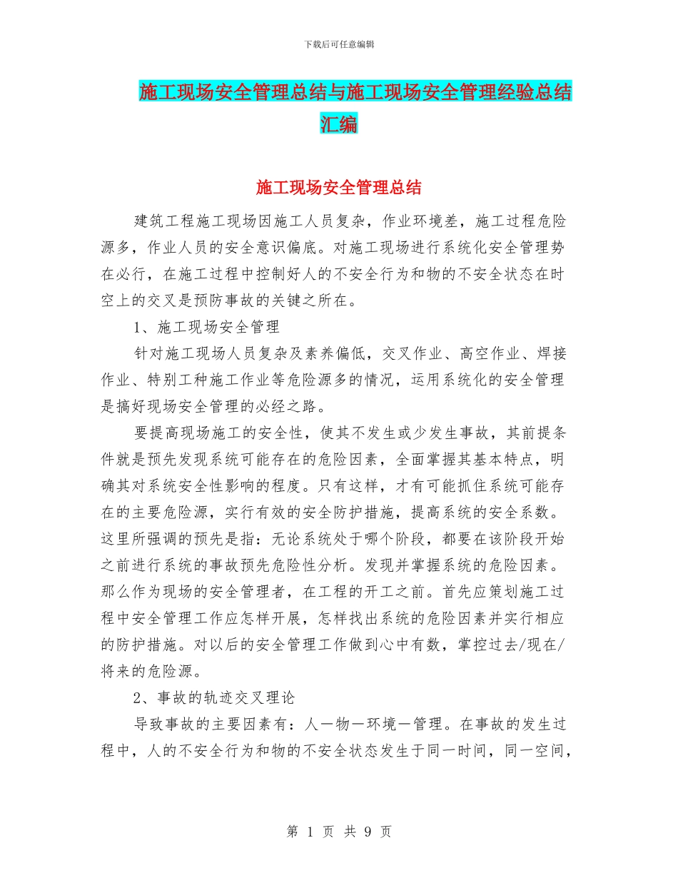 施工现场安全管理总结与施工现场安全管理经验总结汇编_第1页