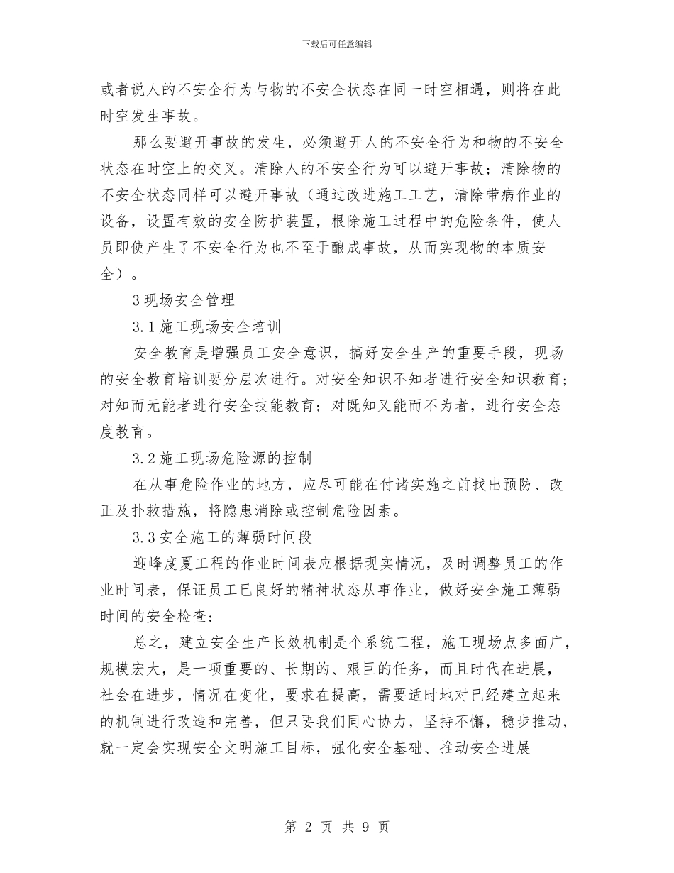 施工现场安全管理总结与施工现场安全管理经验总结汇编_第2页
