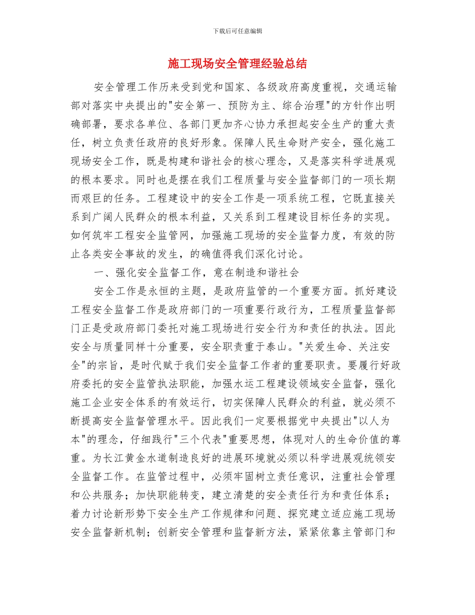 施工现场安全管理总结与施工现场安全管理经验总结汇编_第3页