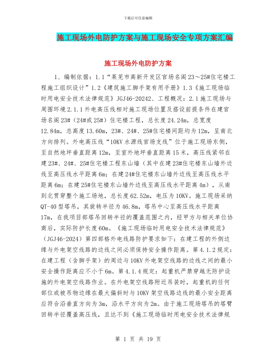 施工现场外电防护方案与施工现场安全专项方案汇编_第1页