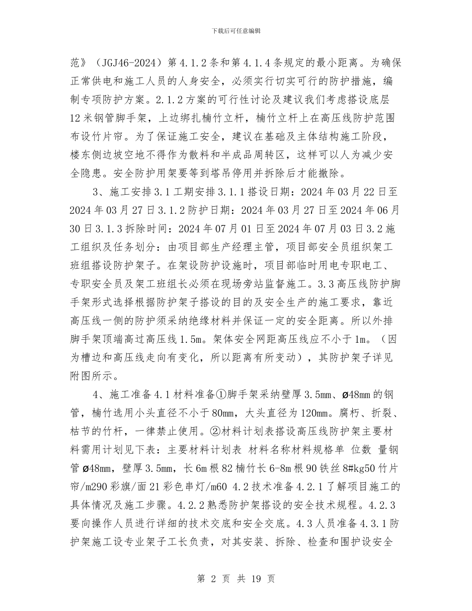 施工现场外电防护方案与施工现场安全专项方案汇编_第2页