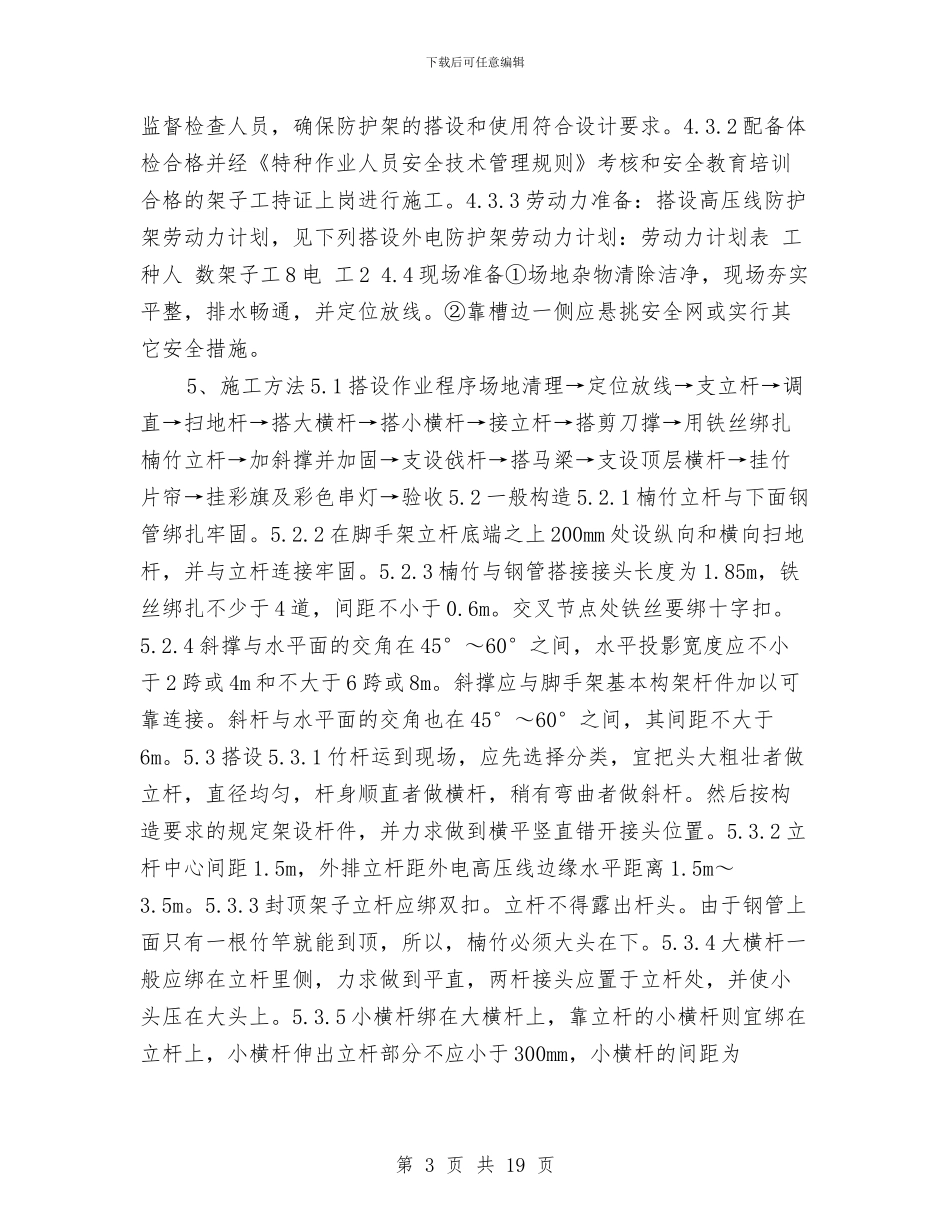 施工现场外电防护方案与施工现场安全专项方案汇编_第3页