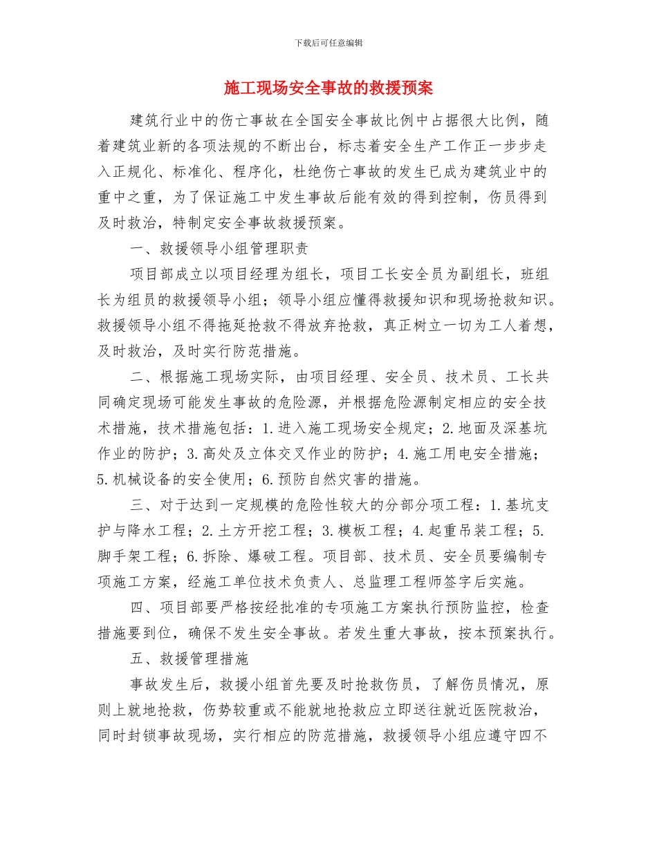 施工现场安全事故应急救援预案与施工现场安全事故的救援预案汇编_第2页