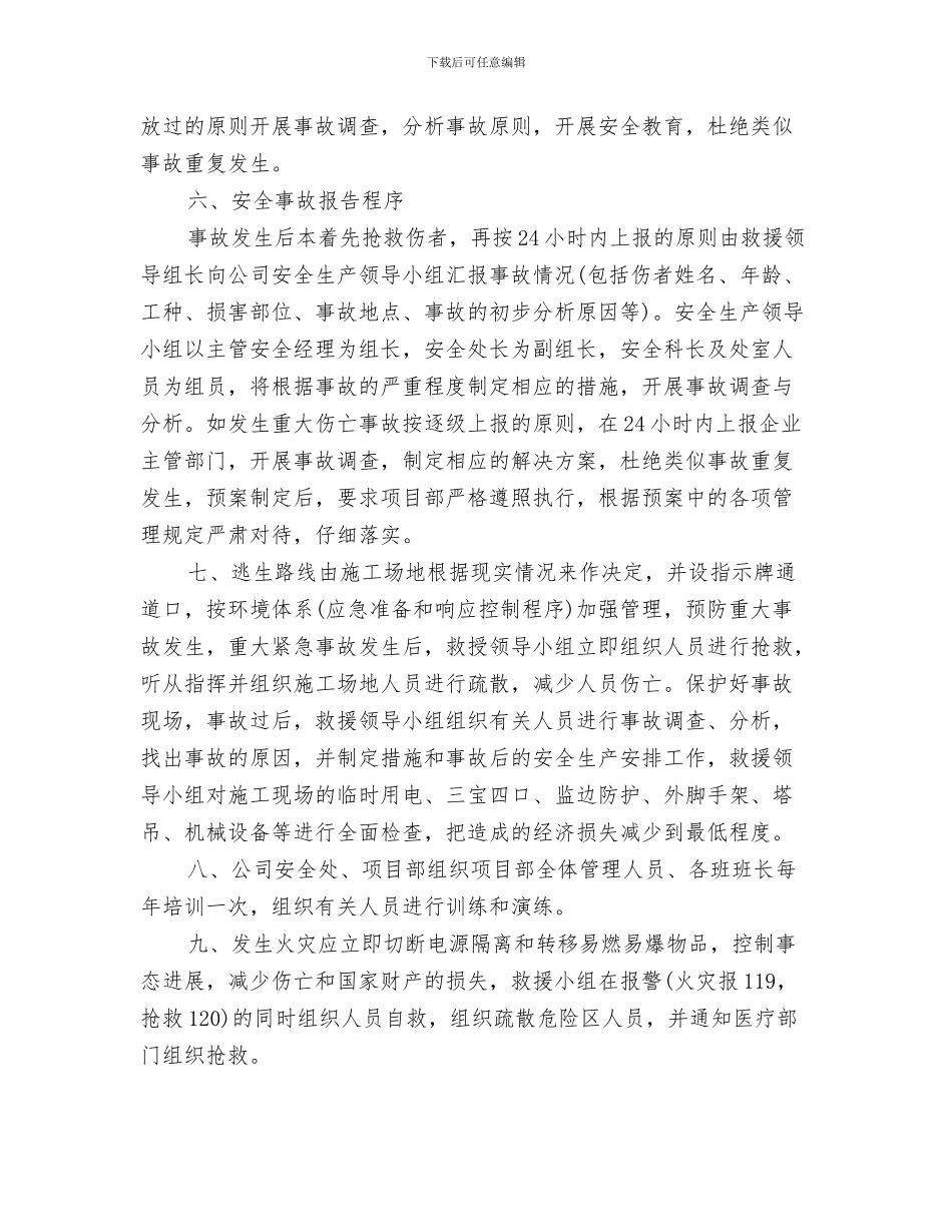 施工现场安全事故应急救援预案与施工现场安全事故的救援预案汇编_第3页