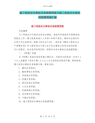 施工现场安全事故应急救援预案与施工现场安全事故的救援预案汇编