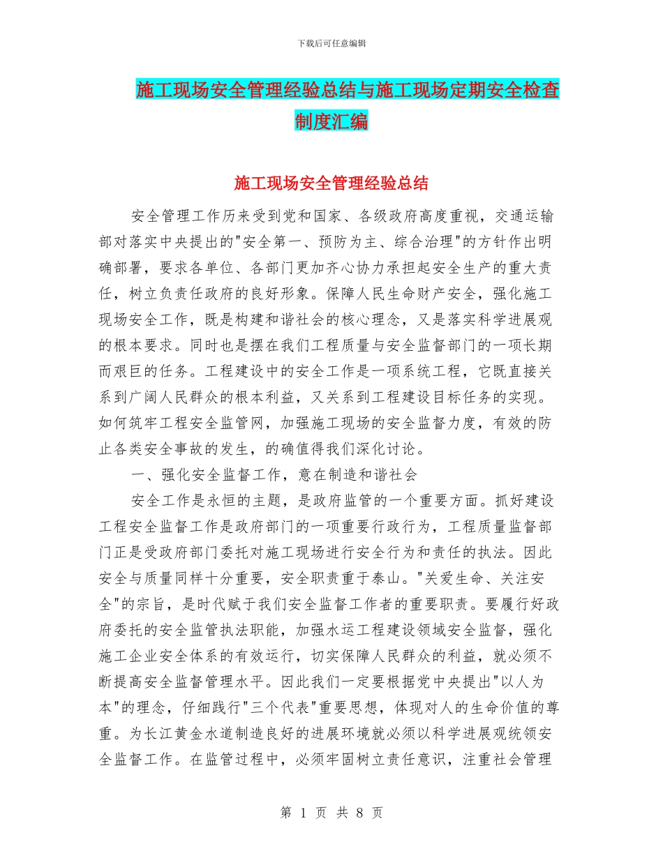 施工现场安全管理经验总结与施工现场定期安全检查制度汇编_第1页